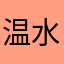 温水冷水