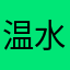 温水煮青蛙0129