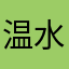 温水煮香蕉