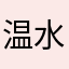 温水.柚