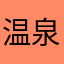 温泉♨️大好き〜