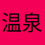 温泉⭐︎スキー