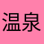 温泉が大好き