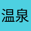 温泉だいすきくらぶ