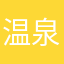 温泉にいこう！