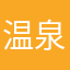 温泉ジャー
