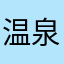 温泉ジュース