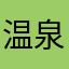 温泉ソムリエ1016