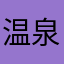 温泉卵口内炎