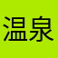 温泉大好き171