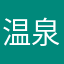 温泉太郎♨️