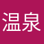 温泉好き2