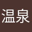 温泉好老人