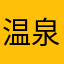 温泉猫23