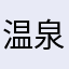 温泉行きたいな