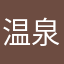 温泉親父
