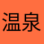 温泉🈵