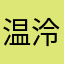 温泠。