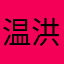 温洪毅