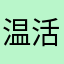 温活中⭐︎ゆい