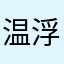 温浮凉沉