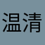 温清明