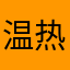 温热梅子酒
