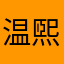 温煕
