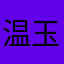 温玉ミートドリア