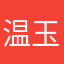 温玉玉原因