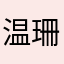 温珊爱你