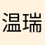温瑞李不才