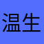 温生创基