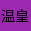 温皇桉
