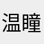 温瞳i