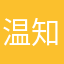温知书