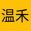 温禾斗