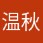 温秋珃