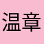 温章
