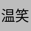 温笑飞