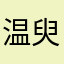 温臾