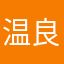 温良。？