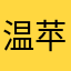 温苹果