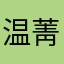 温菁Clear