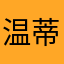 温蒂公主_0410