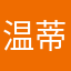 温蒂迪弟弟