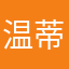 温蒂12138
