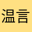 温言予心安