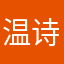 温诗瑜