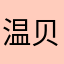 温贝贝托
